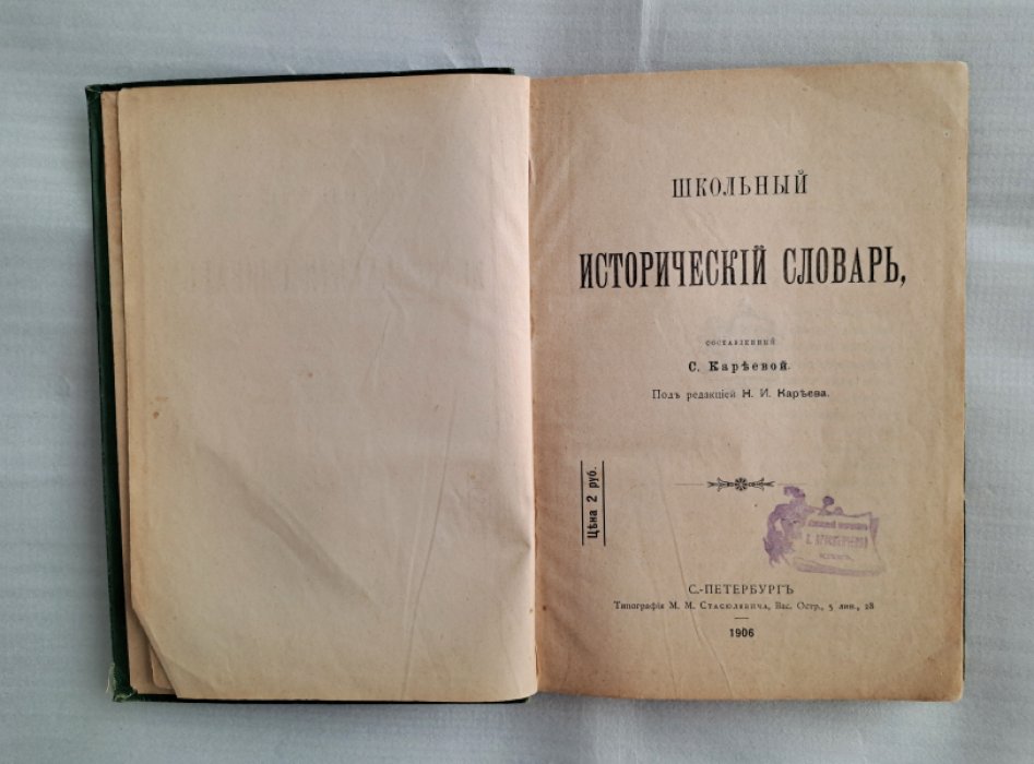 Кареева С. Школьный исторический словарь.