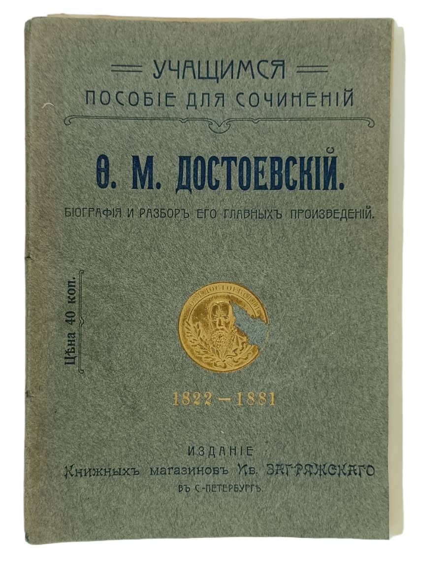 Ф.М. Достоевский. Биография и разбор его главных произведений.