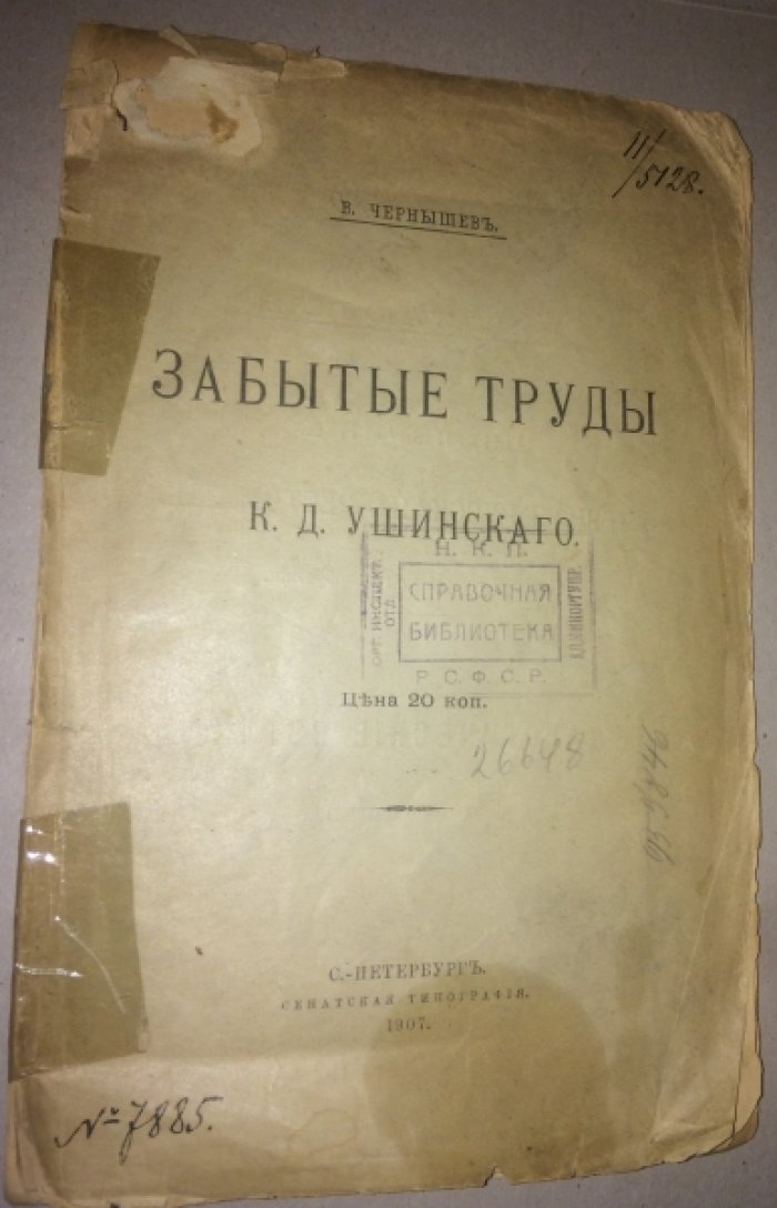 Чернышев Б. Забытые труды К.Д.Ушинского