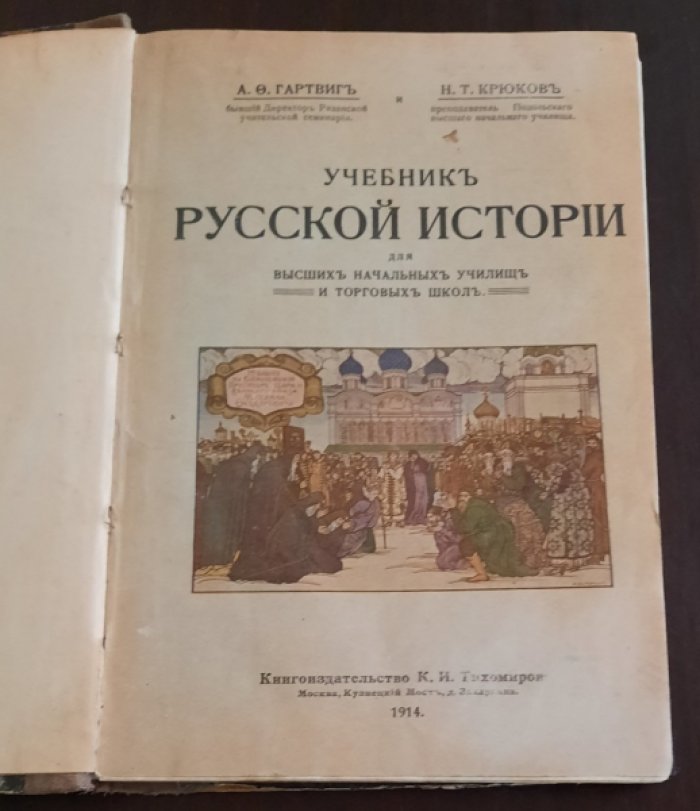 Гартвиг А.Ф. Учебник русской истории для высших начальных училищ и торговых школ.