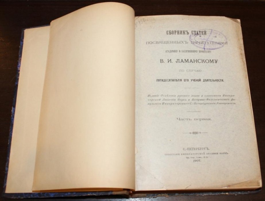 Сборник статей, посвященных почитателями академику и заслуженному профессору В.И. Ламанскому по случаю пятидесятилетия его ученой деятельности : Ч. 1