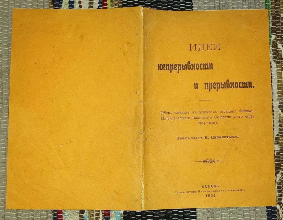 Парфентьев Н. - приват-доцент. Непрерывности и прерывности.