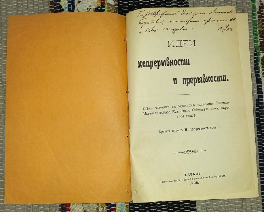 Парфентьев Н. - приват-доцент. Непрерывности и прерывности.