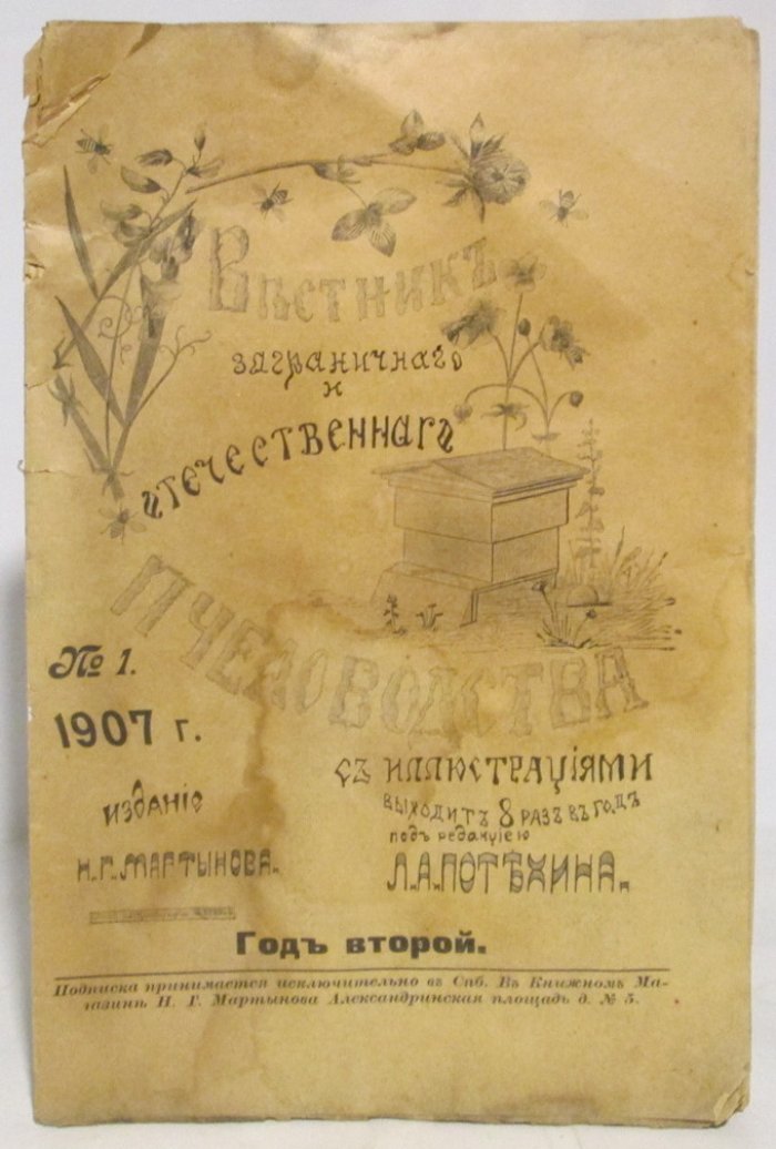 Вестник заграничного и отечественного пчеловодства 1907 № 1.
