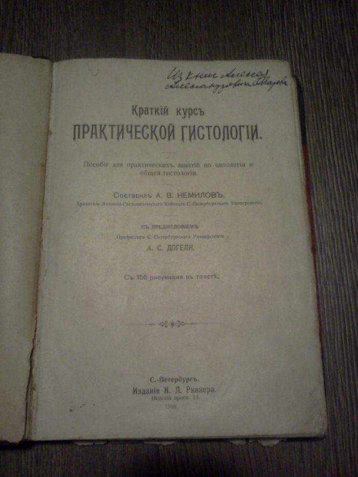 Немилов. А.В. Краткий курс практической гистологии.