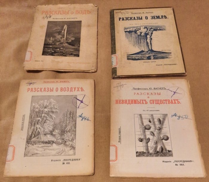 Вагнер Ю. профессор. 4 книги: 1.Разсказы о невидимых существах.2. Рассказы о воздухе 3.Рассказы о земле .4. Рассказы о воде .