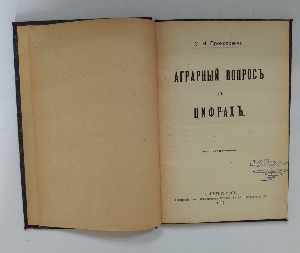 Прокопович, С.Н. Аграрный вопрос в цифрах.