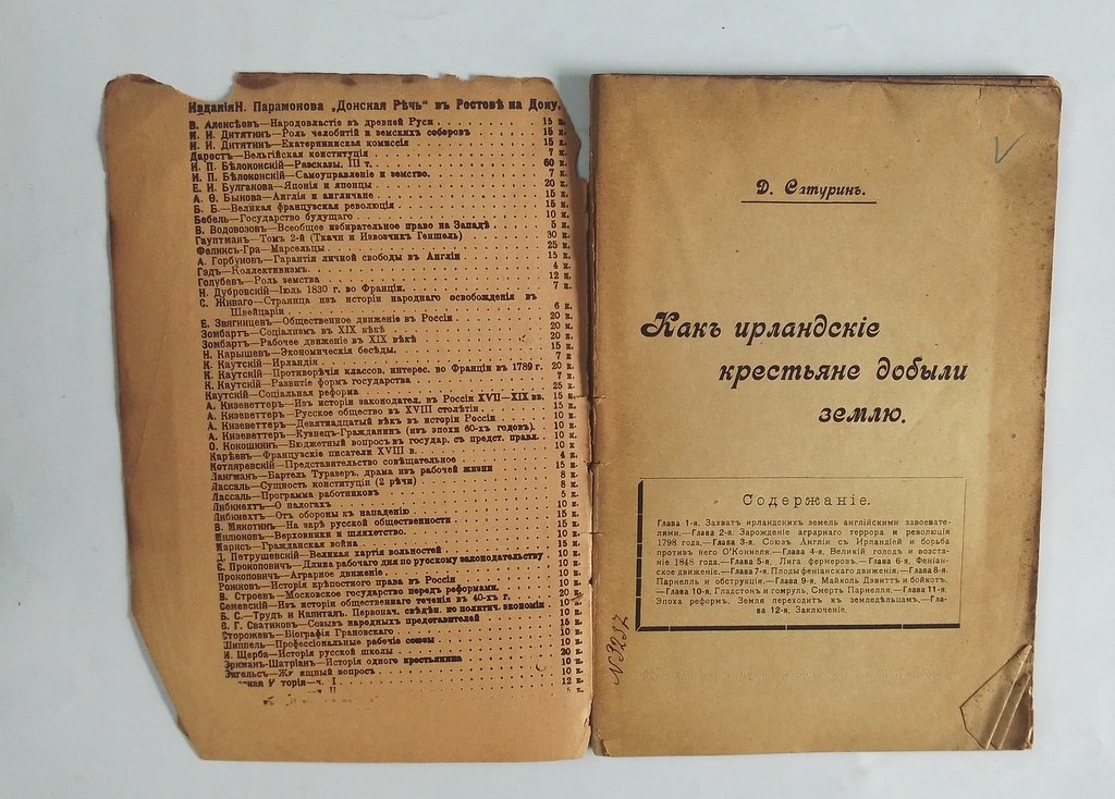 Сатурин, Д. Как ирландские крестьяне добыли землю.