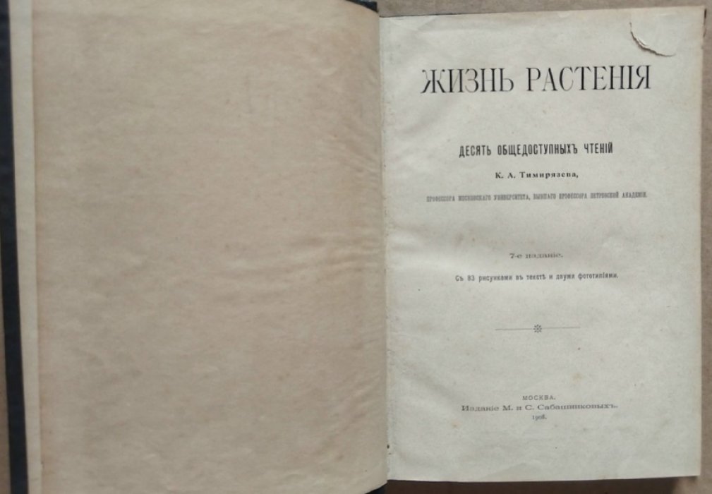 Тимирязев К.А. Жизнь растения. 