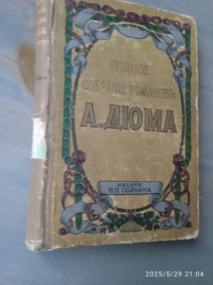Дюма А. Эмма Лионна. Приключения Лидерика