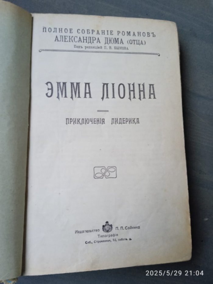 Дюма А. Эмма Лионна. Приключения Лидерика