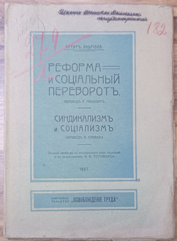Лабриола А. Реформа и социальный переворот.