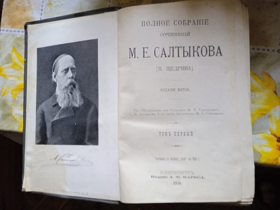 Салтыков-Щедрин М.Е. Полное собрание сочинений М. Е. Салтыкова (Щедрина) в 12-ти томах.