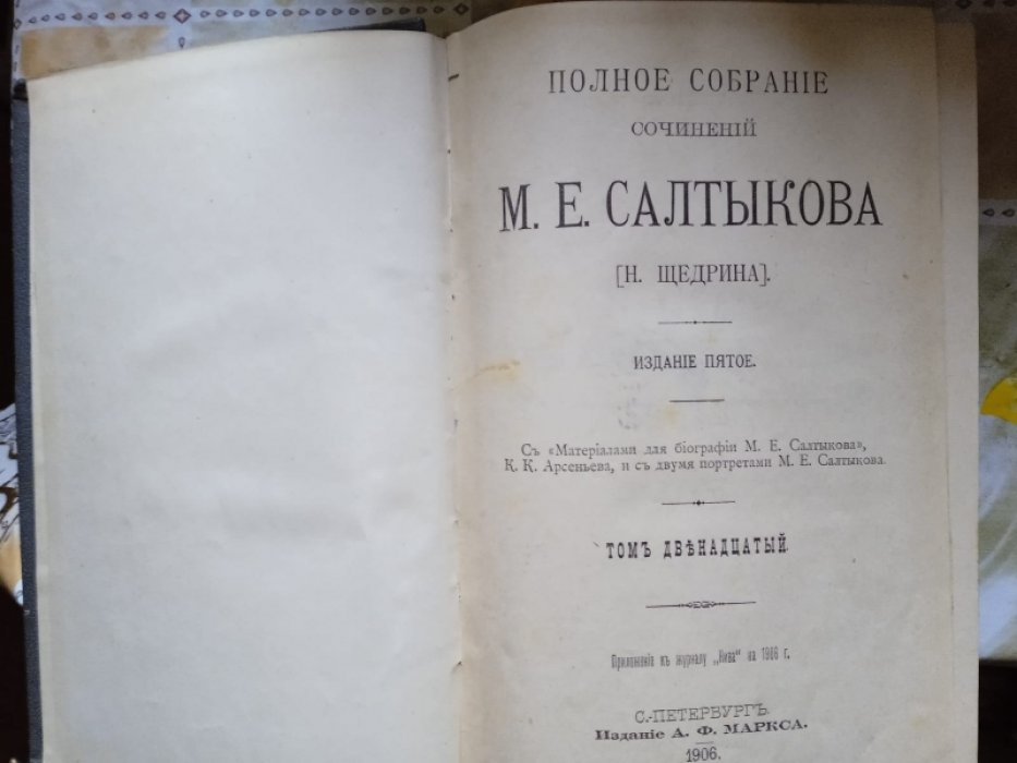 Салтыков-Щедрин М.Е. Полное собрание сочинений М. Е. Салтыкова (Щедрина) в 12-ти томах.