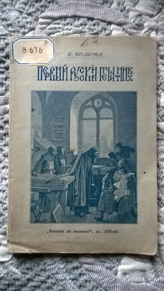 Волкова Е. Первый русский печатник.