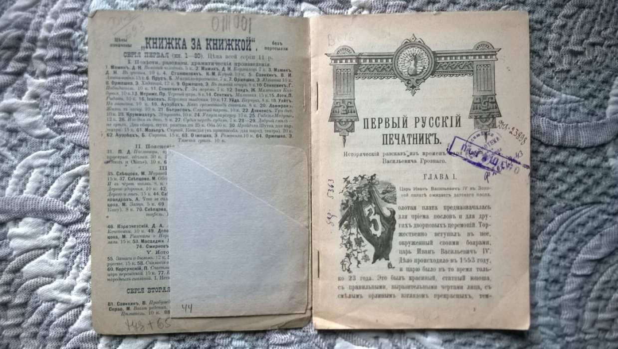 Волкова Е. Первый русский печатник.
