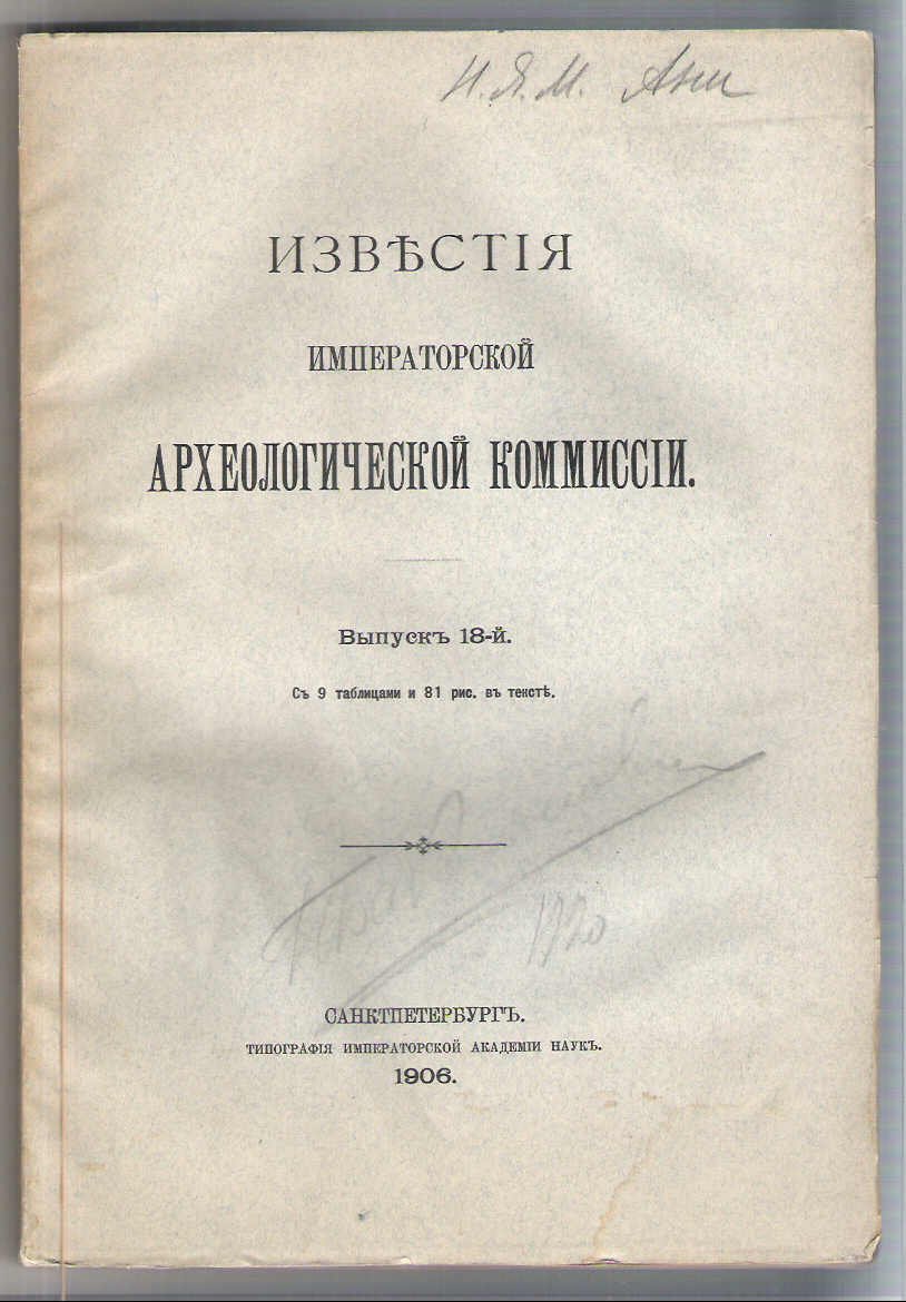 Известия Императорской Археологической комиссии. Вып. 18.