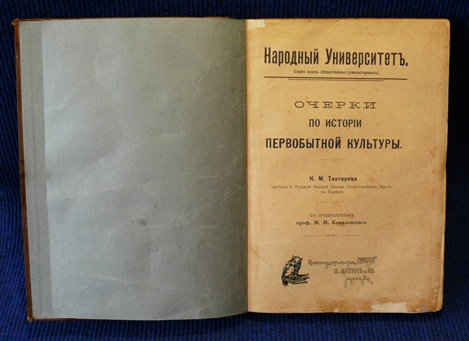 Тахтарев К.М. Очерки по истории первобытной культуры.