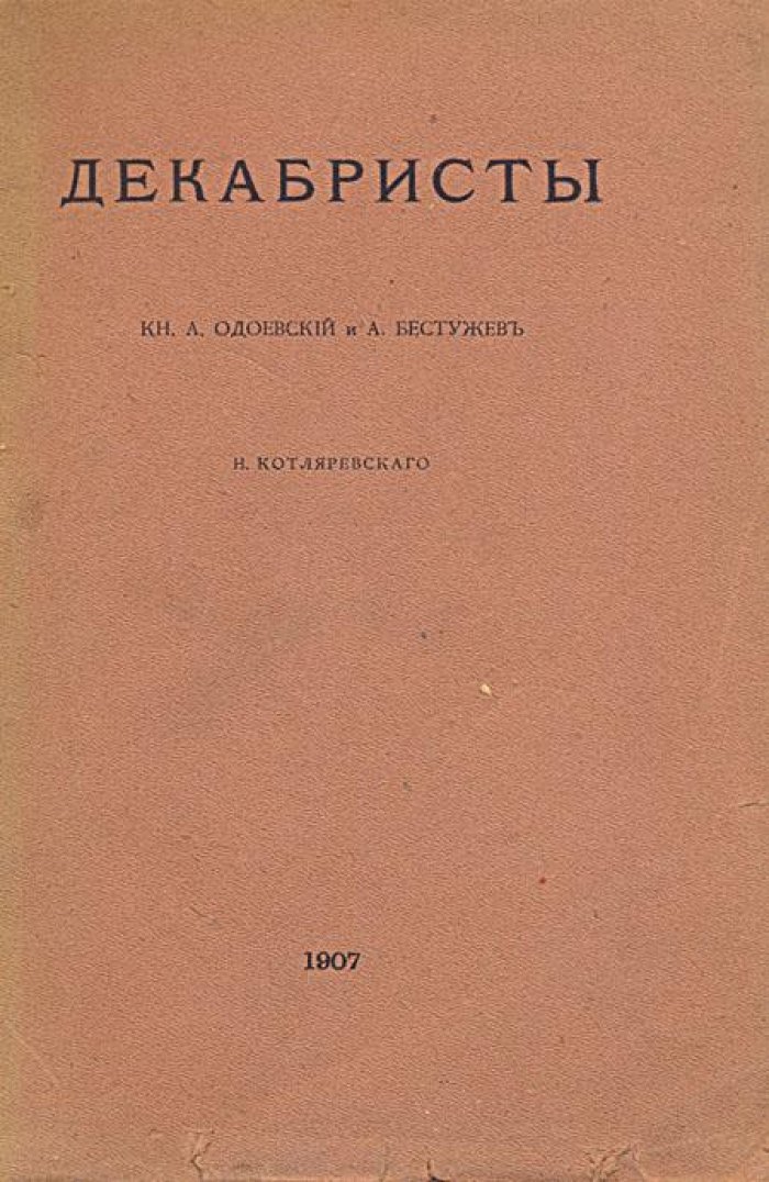 Котляревский, Н. Декабристы.