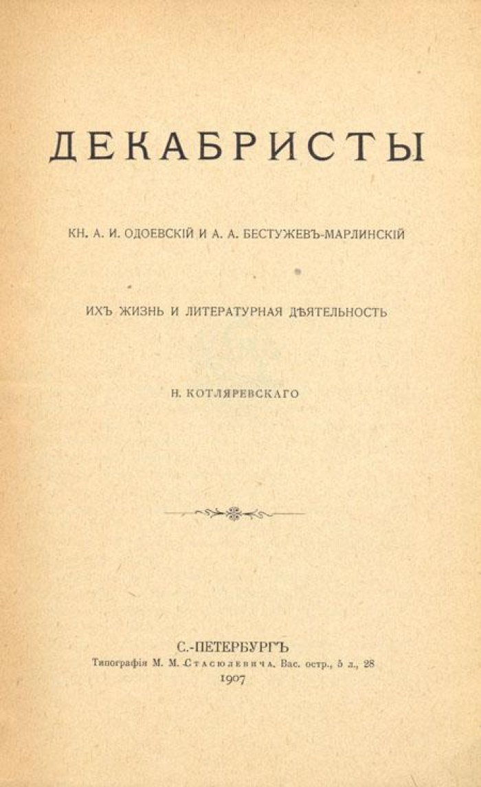 Котляревский, Н. Декабристы.