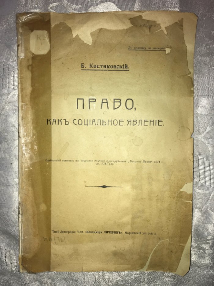 Кистяковский Б. Право, как социальное явление.