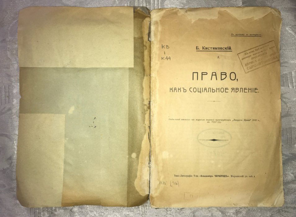 Кистяковский Б. Право, как социальное явление.