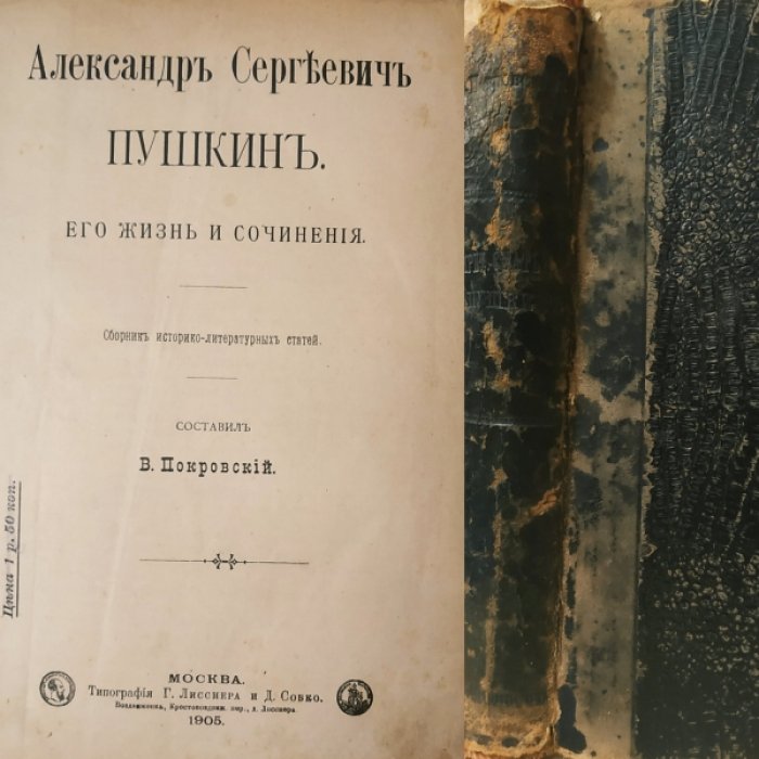 Покровский В. Александр Сергеевич Пушкин. Его жизнь и сочинения.