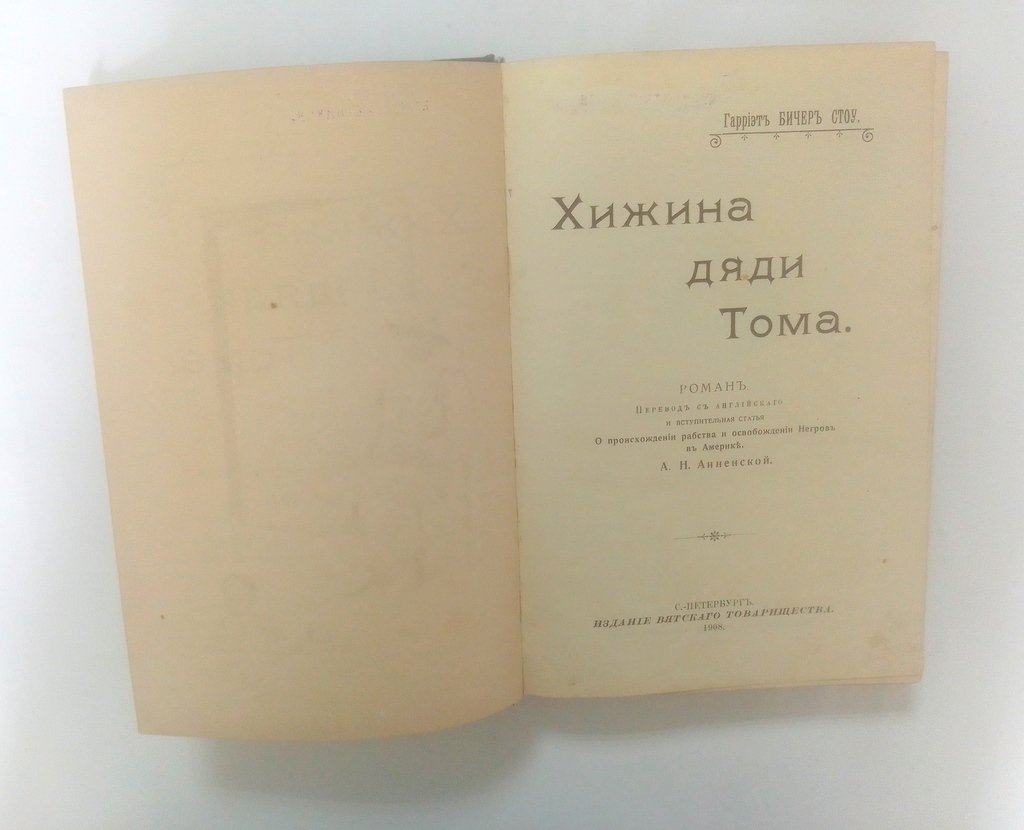 Бичер-Стоу, Гарриэт. Хижина дяди Тома.