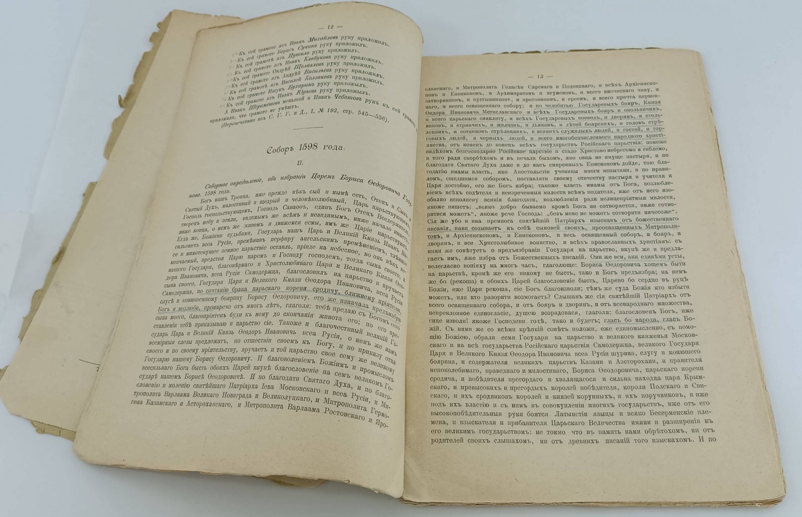 Акты, относящиеся к истории земских соборов
