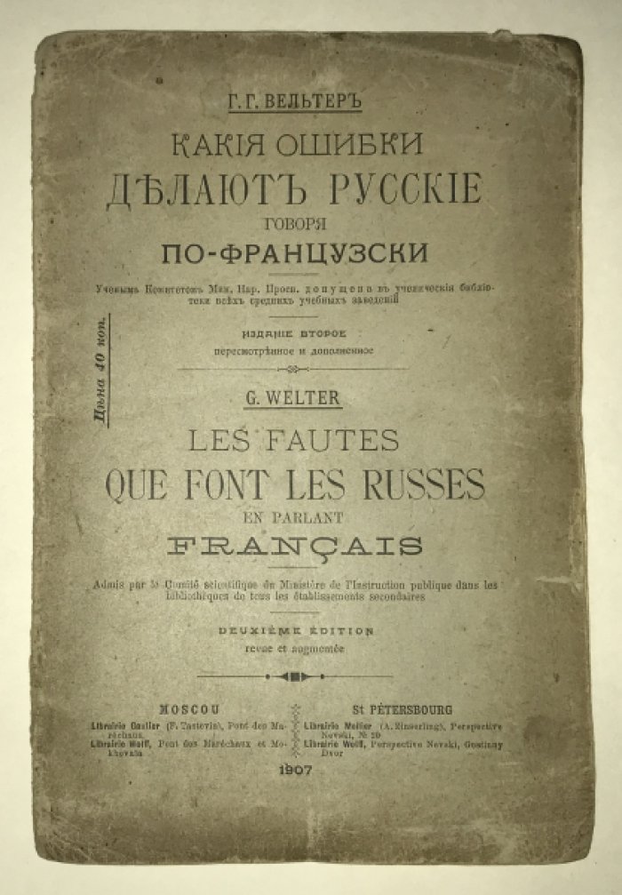 Вельтер Г. Г. Какие ошибки делают русские говоря по-фрацузски.