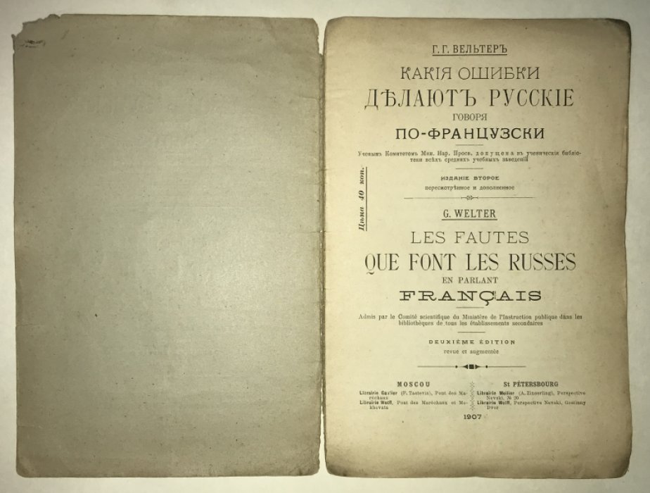 Вельтер Г. Г. Какие ошибки делают русские говоря по-фрацузски.