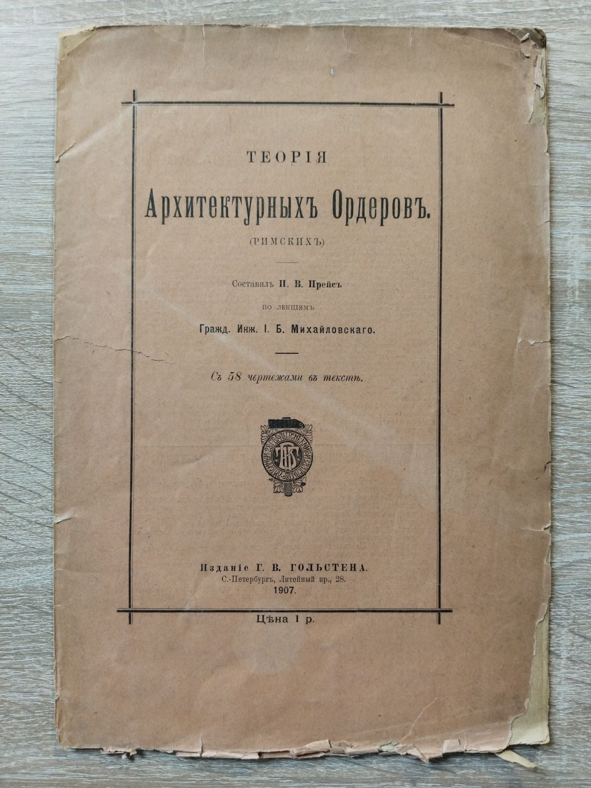 Прейс П. В., Михайловский И. Б. Теория архитектурных ордеров (римских).