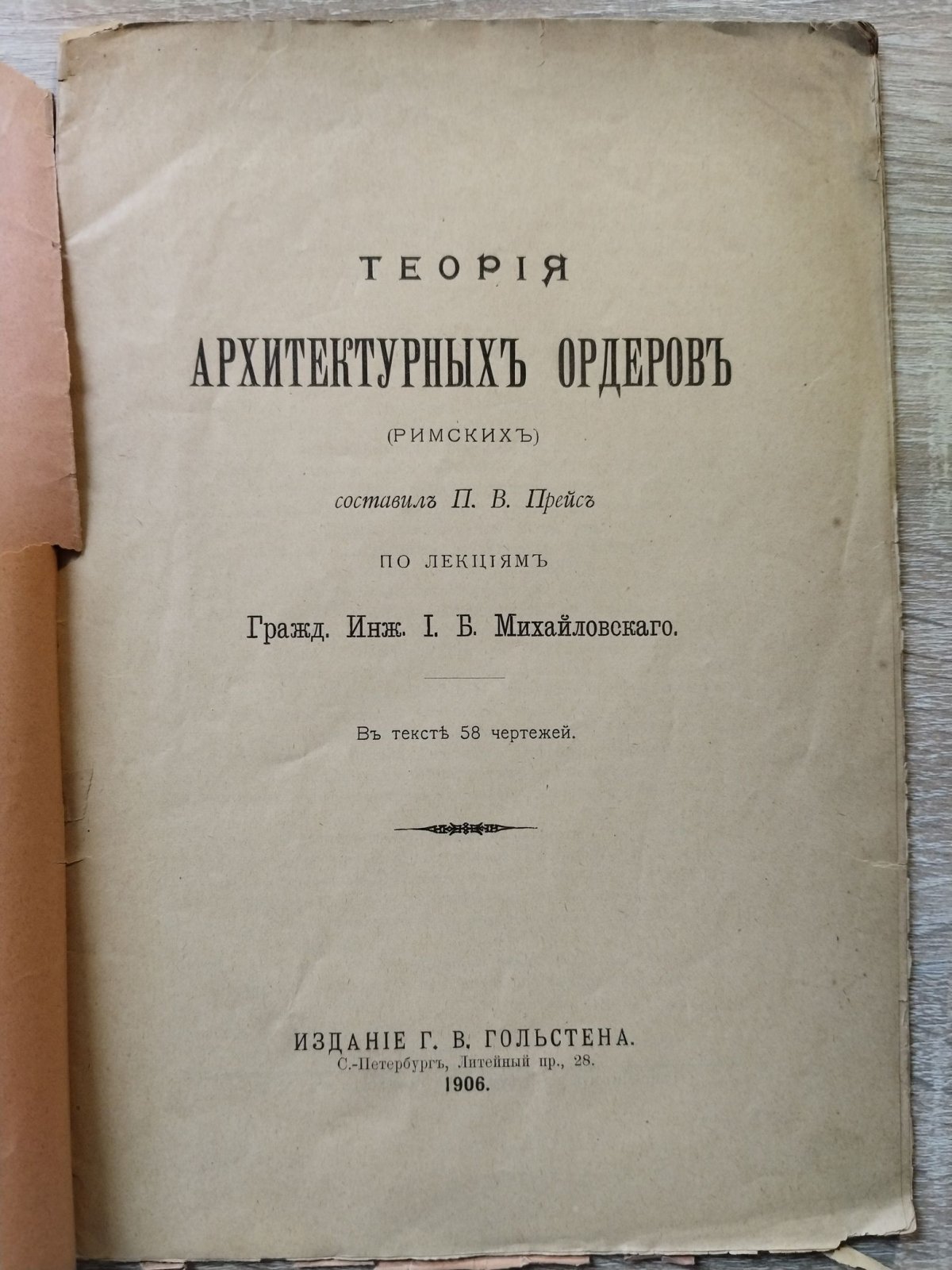 Прейс П. В., Михайловский И. Б. Теория архитектурных ордеров (римских).