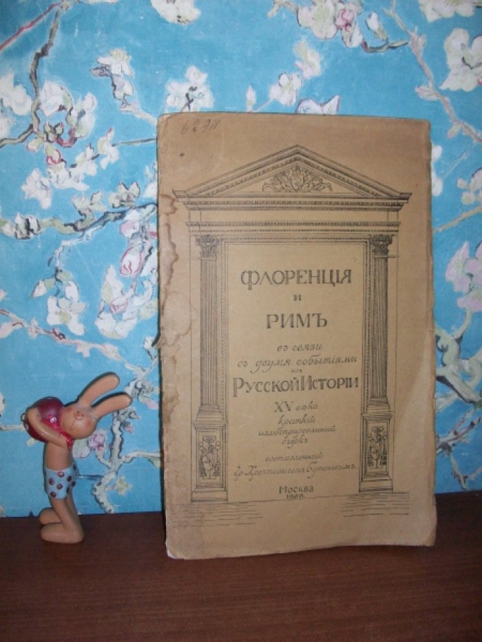 Хрептович-Бутенев. Флоренция и Рим в связи с двумя событиями из Русской Истории XV века.