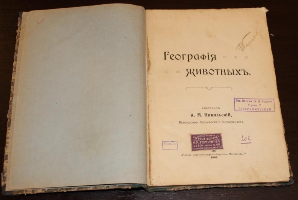 Никольский А.М. География животных.
