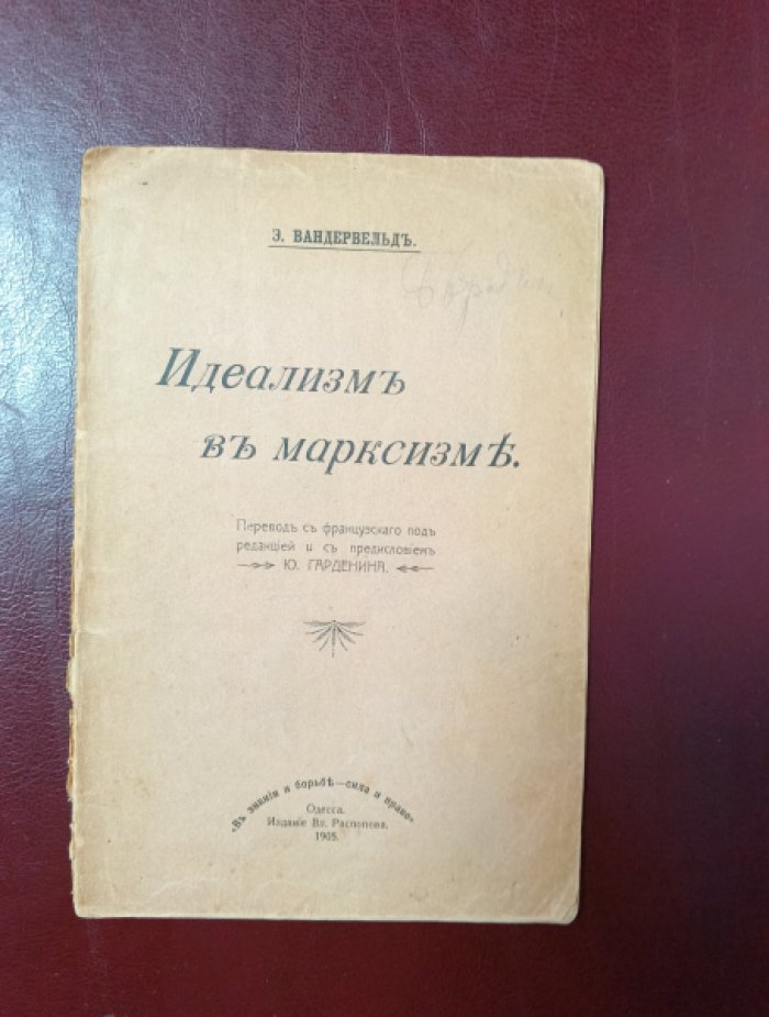Вандервельд Э. Идеализм в марксизме.