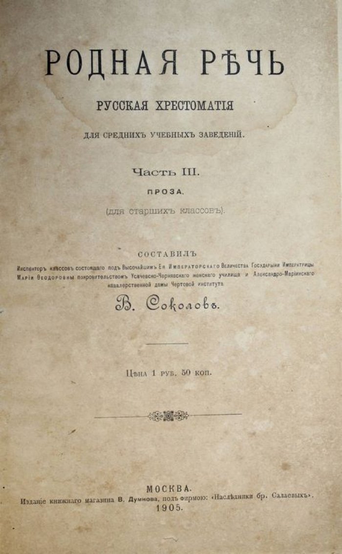 Родная речь. Русская хрестоматия для средних учебных заведений.