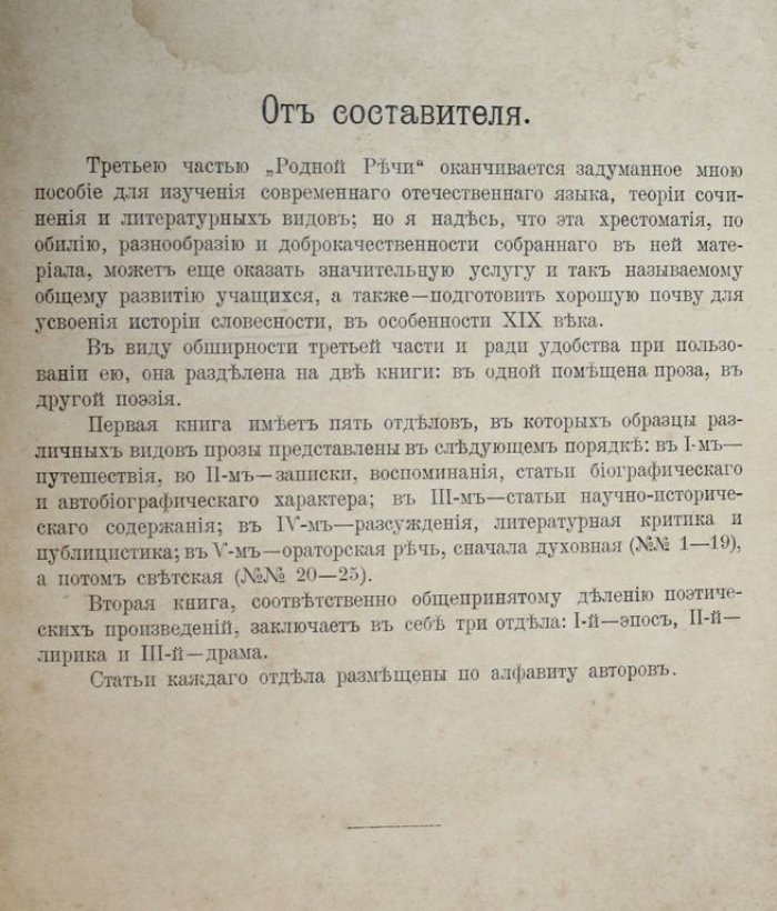 Родная речь. Русская хрестоматия для средних учебных заведений.