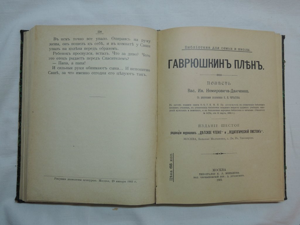 Немирович-Данченко Вас. Ив. Гаврюшкин плен. Конволют из 2-х книг