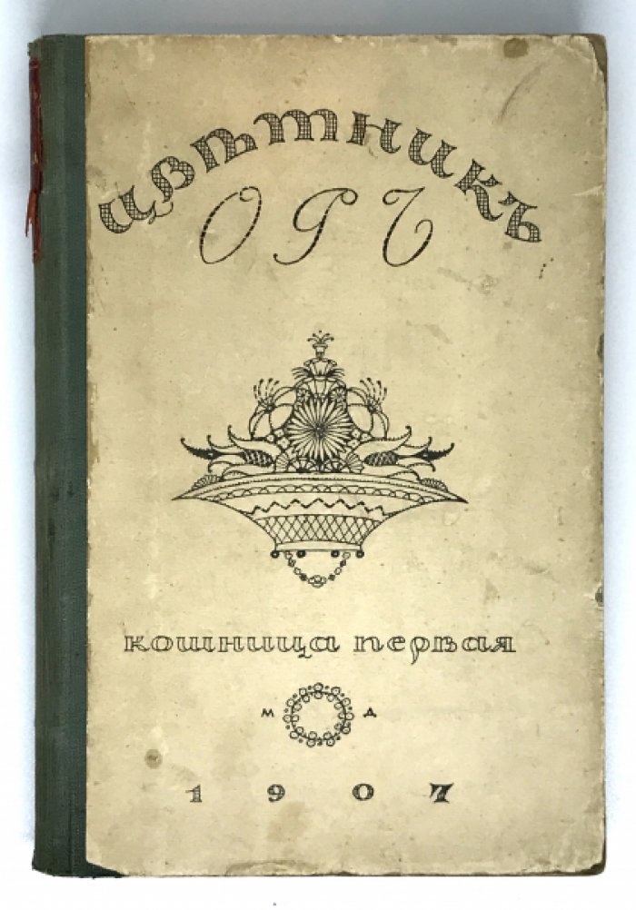 Цветник Ор. Кошница первая.