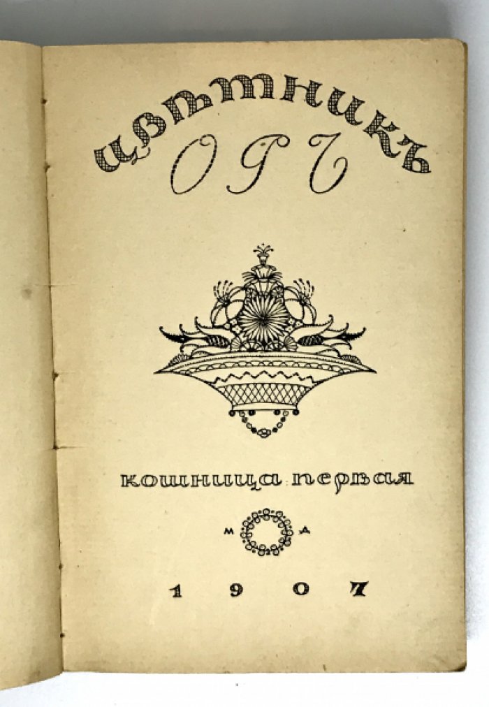 Цветник Ор. Кошница первая.
