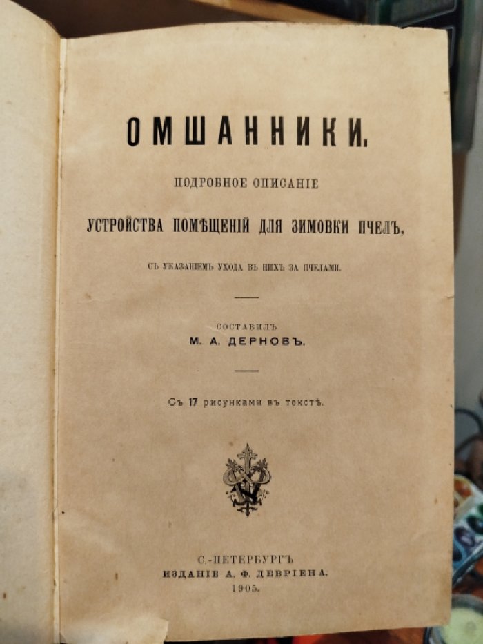 Дернов М. А. Омшанники. Подробное описание устройства помещений для зимовки пчел с указанием ухода в них за пчелами.