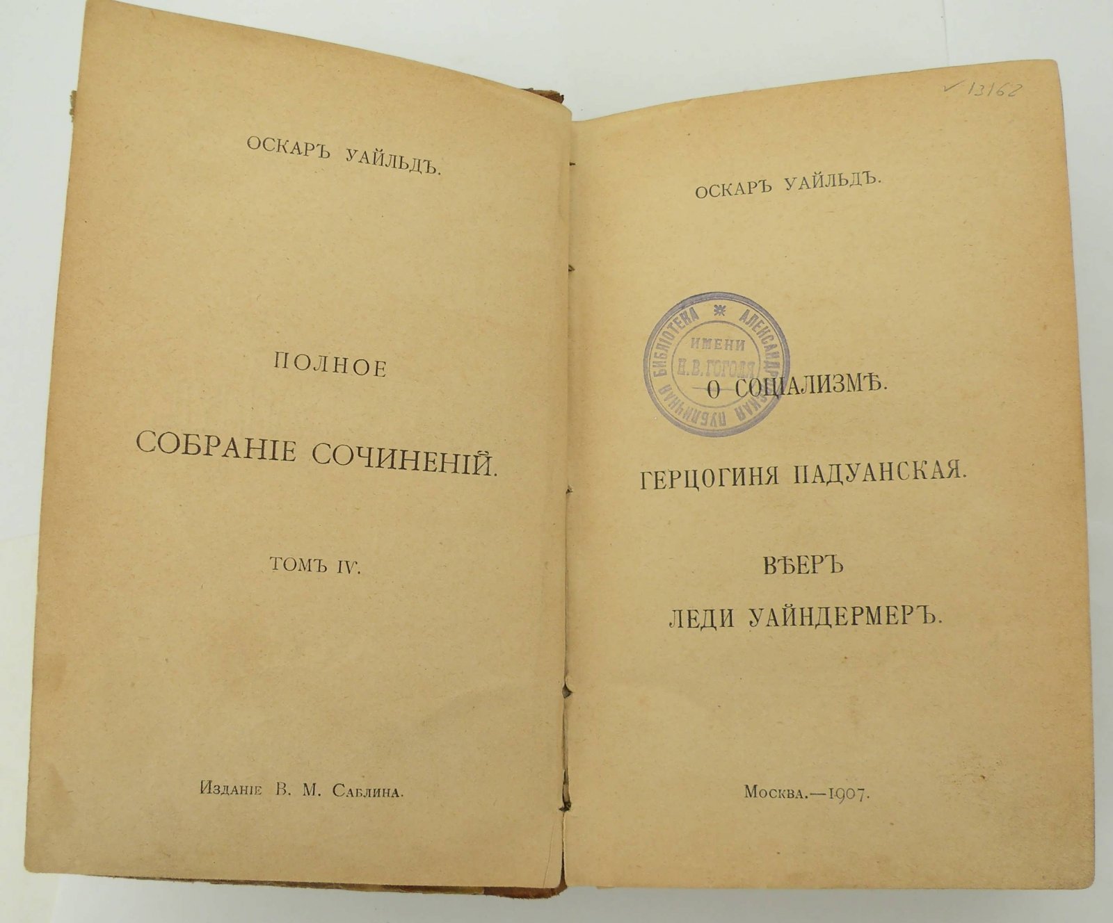 Уальд О. Полное собрание сочинений. Т.IV.
