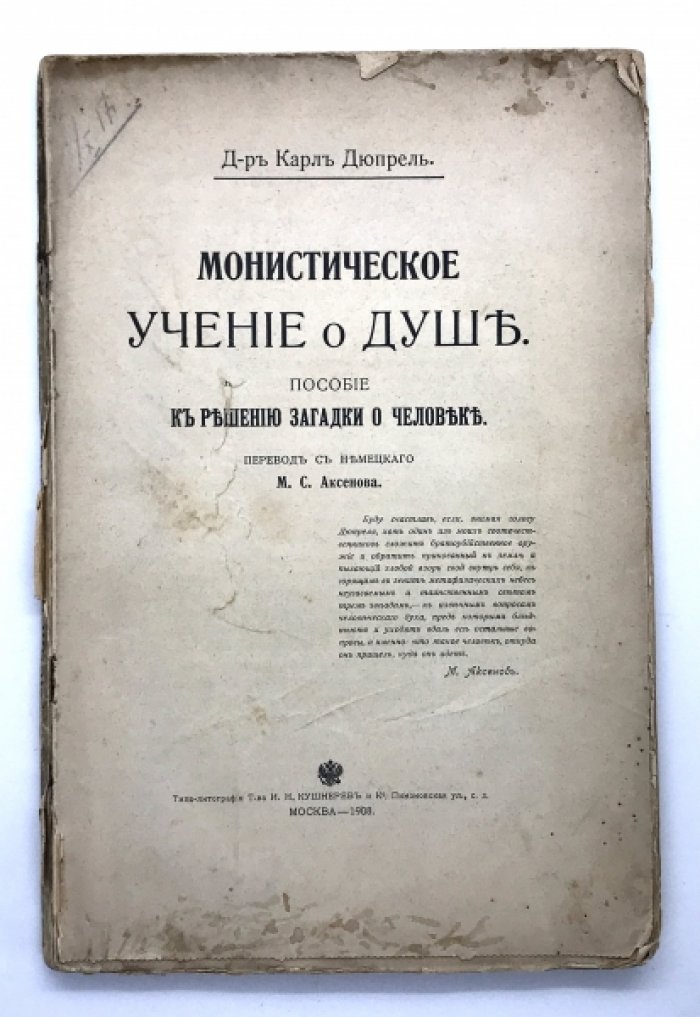 Дю-Прель-Карл. Монистическое учение о душе. Пособие к решению загадки о человеке. Перевод с немецкого М.С. Аксенова.