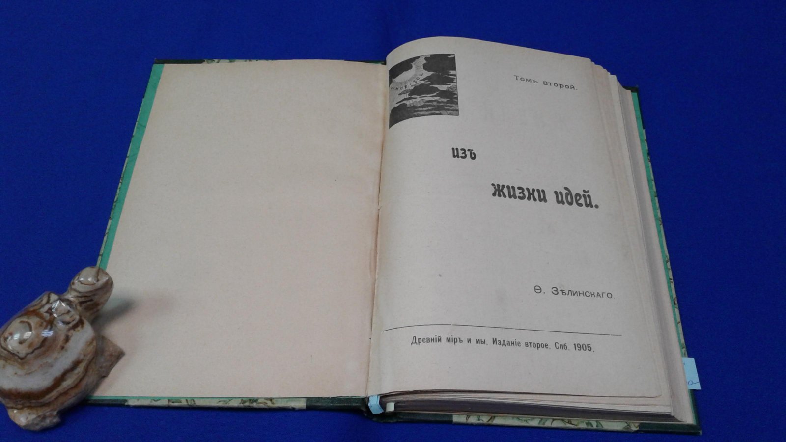 Зелинский Ф.Ф. Из жизни идей. Научно-популярные статьи.Том второй. Древний мир и мы.