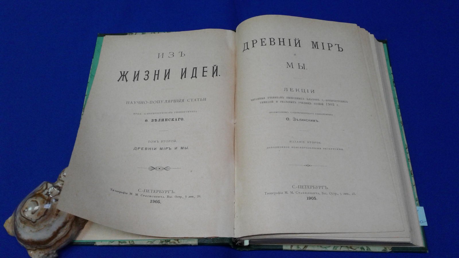 Зелинский Ф.Ф. Из жизни идей. Научно-популярные статьи.Том второй. Древний мир и мы.