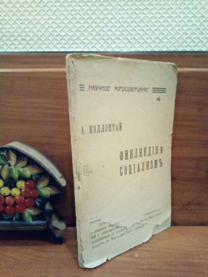 Коллонтай А.М. Финляндия и социализм.