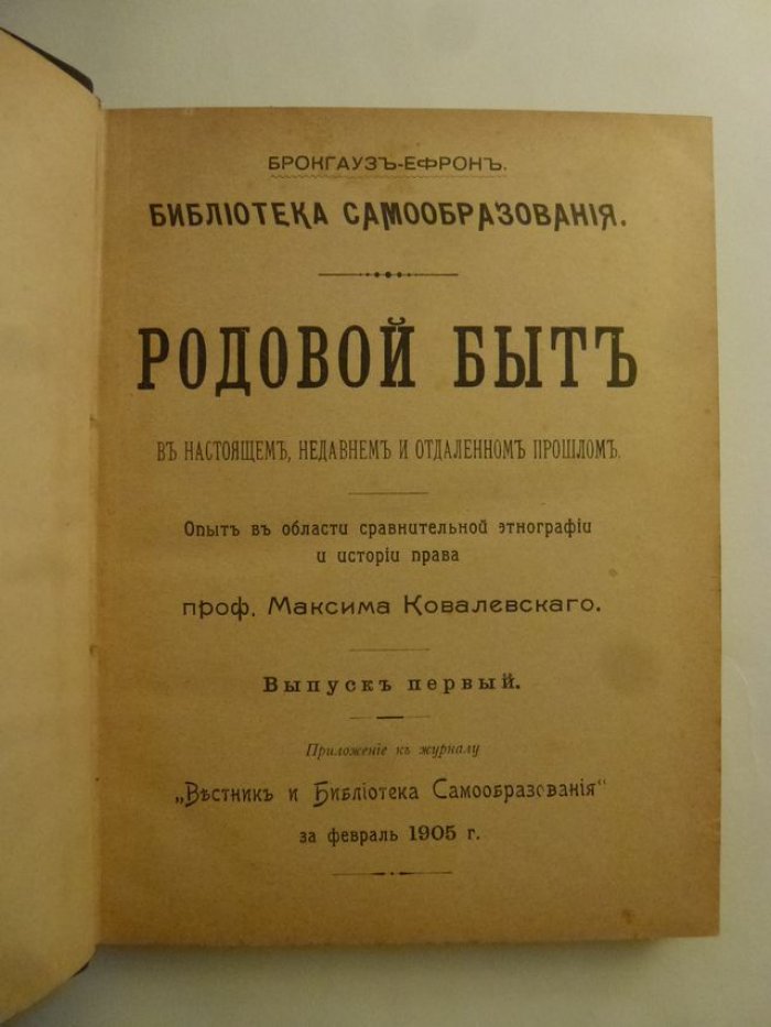 Ковалевский Максим. Родовой быт в настоящем, недавнем и отдаленном прошлом