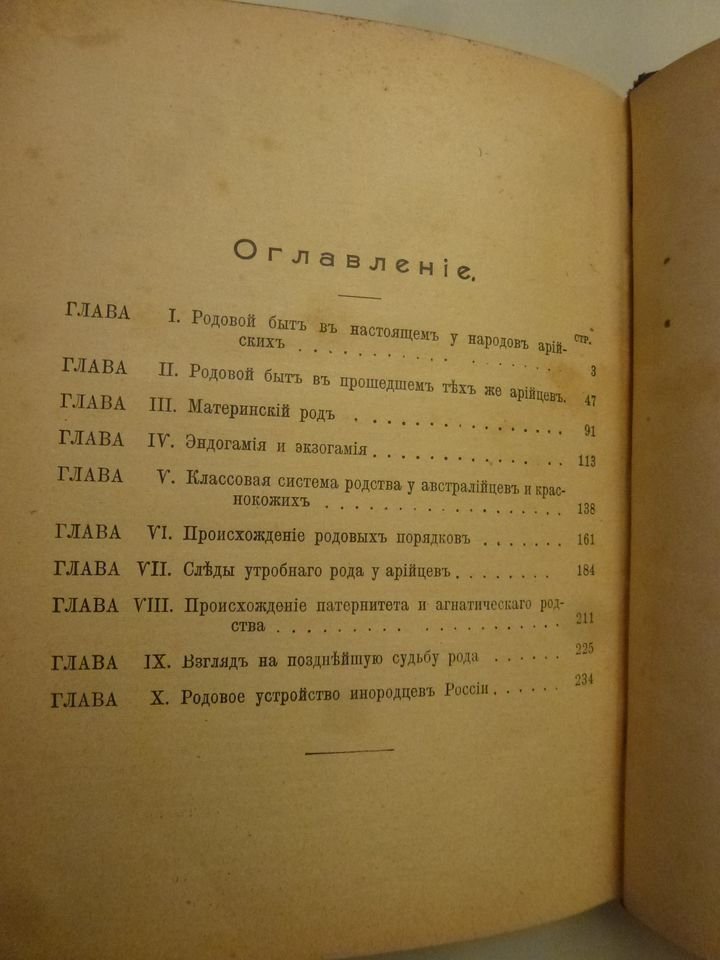 Ковалевский Максим. Родовой быт в настоящем, недавнем и отдаленном прошлом