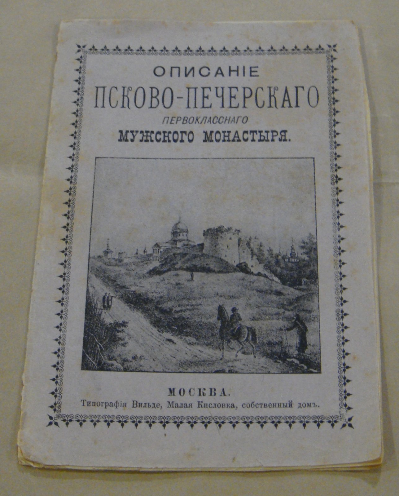 Описание Псково-Печерского Первоклассного мужского монастыря.